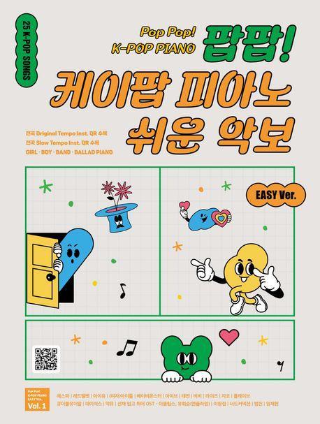 팝팝! 케이팝 피아노 쉬운 악보 Vol 1