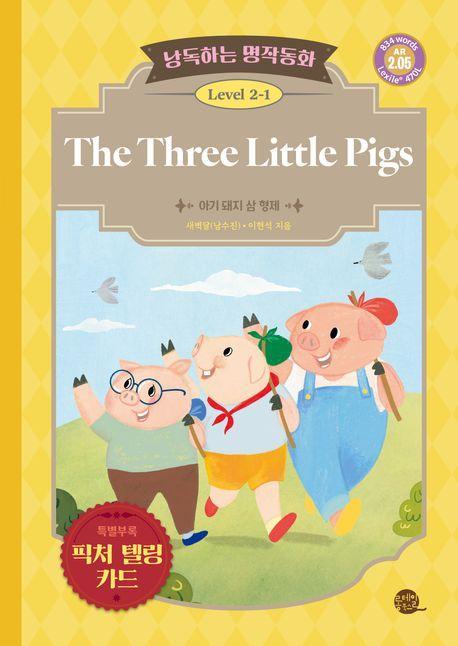 낭독하는 명작동화 Level 2-1: The Three Little Pigs(아기 돼지 삼 형제)