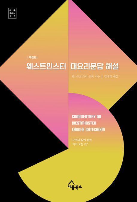 웨스트민스터 대요리문답 해설