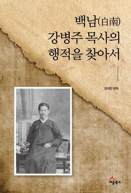 백남강병주목사의 행적을 찾아서