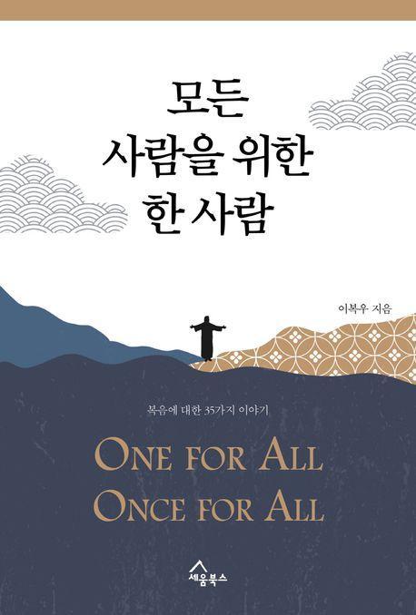 모든 사람을 위한 한 사람