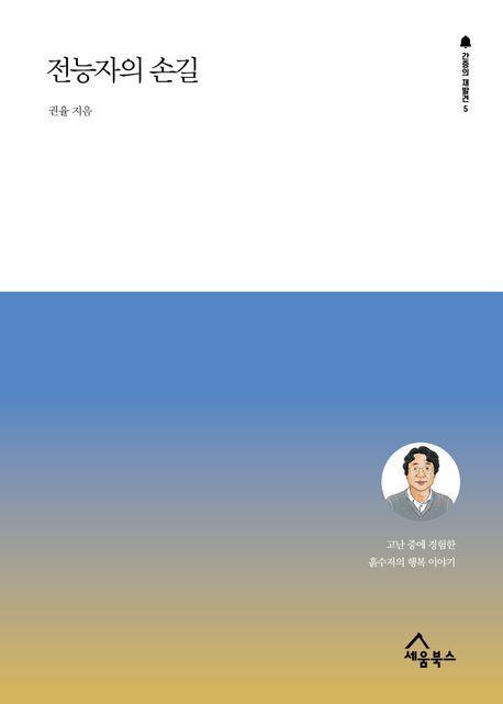 전능자의 손길