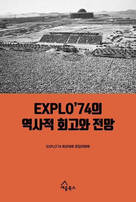 EXPLO’74의 역사적 회고와 전망