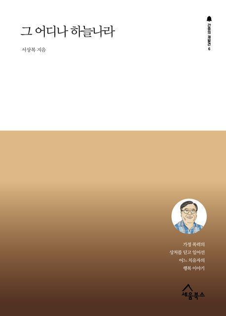 그 어디나 하늘나라