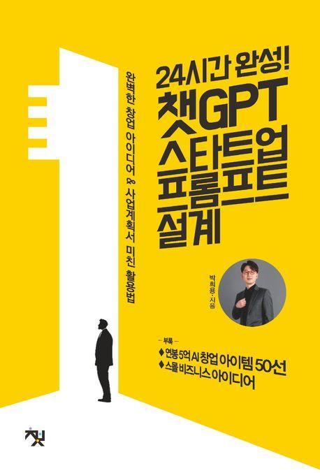 24시간 완성! 챗GPT 스타트업 프롬프트 설계