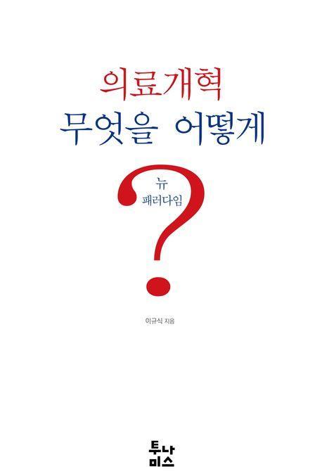 의료개혁 무엇을 어떻게