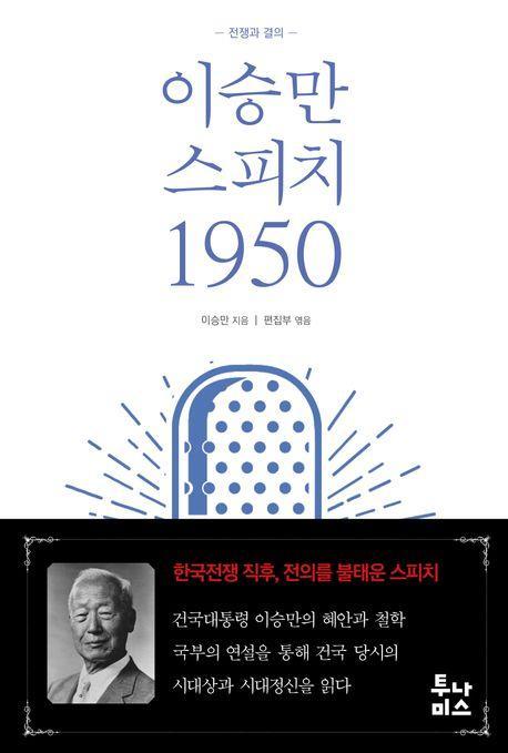 이승만 스피치 1950