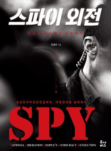 스파이 외전(큰글자책)