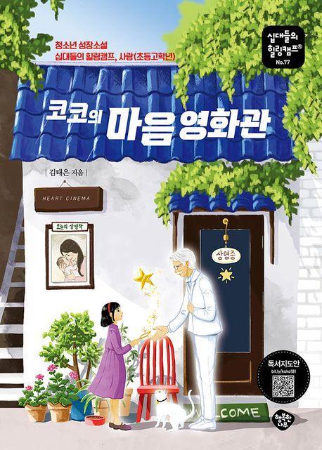 코코의 마음 영화관