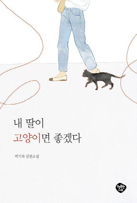 내 딸이 고양이면 좋겠다