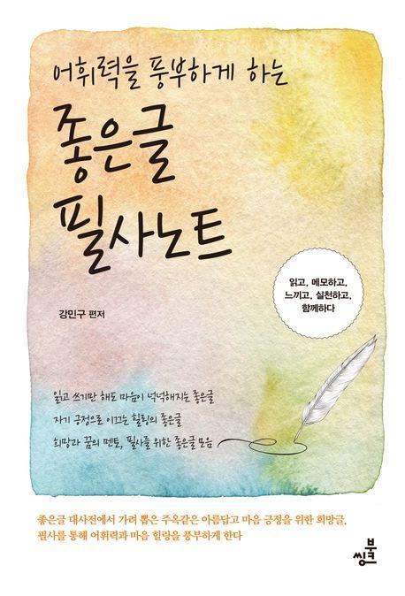 어휘력을 풍부하게 하는 좋은글필사노트