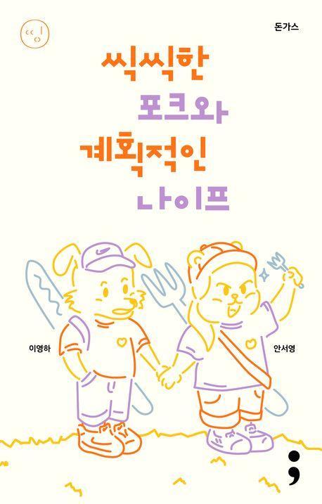 돈가스: 씩씩한 포크와 계획적인 나이프