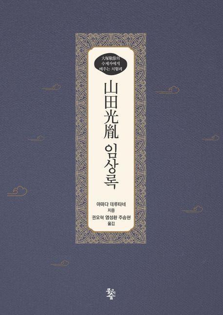 산전광윤 임상록