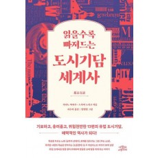 읽을수록 빠져드는 도시기담 세계사