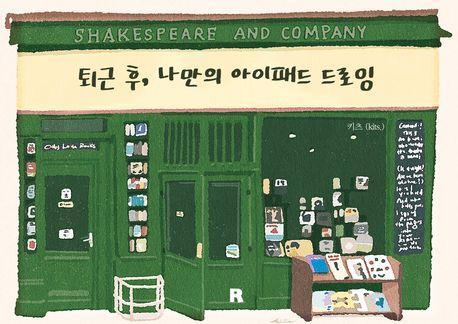 퇴근후, 나만의 아이패드 드로잉