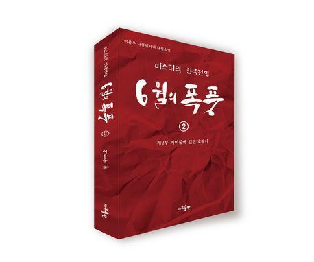 6월의 폭풍 2
