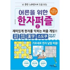어른을 위한 한자 퍼즐 2