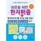 어른을 위한 한자 퍼즐 2