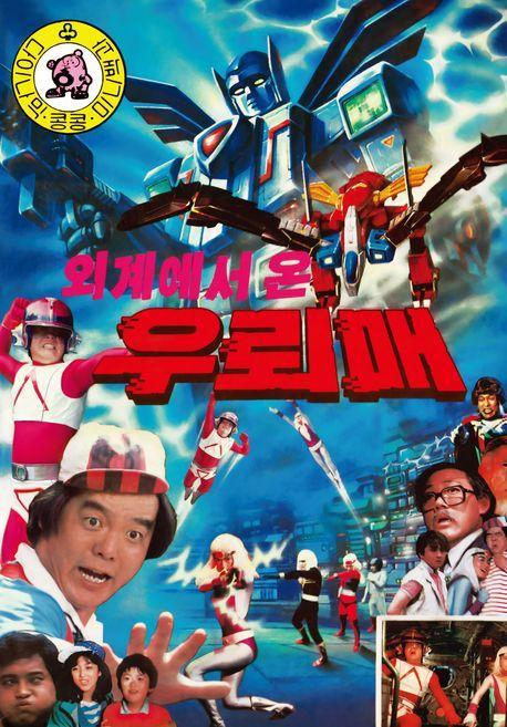 외계에서 온 우뢰매 1