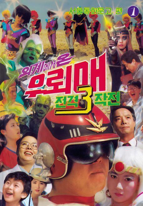외계에서 온 우뢰매 전격작전 3