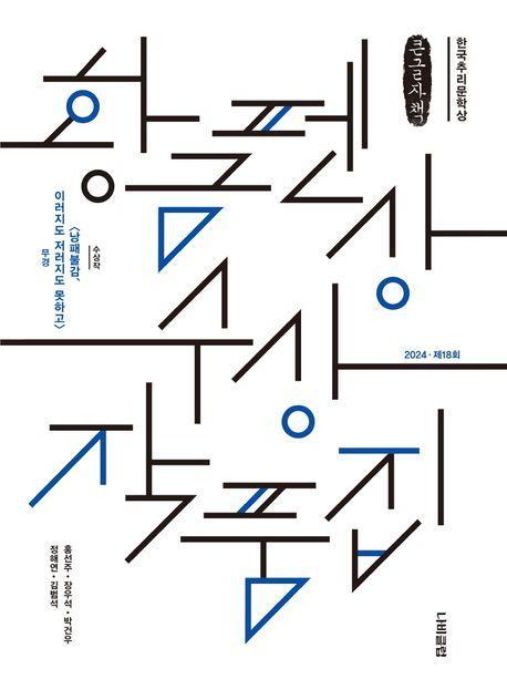 한국추리문학상 황금펜상 수상작품집: 2024 제18회(큰글자책)