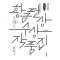 한국추리문학상 황금펜상 수상작품집: 2024 제18회(큰글자책)