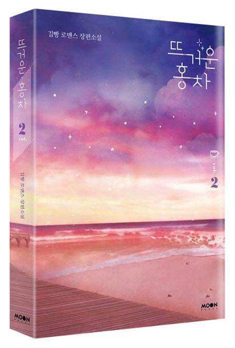 뜨거운 홍차 2