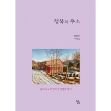 행복의 주소