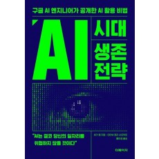 AI 시대 생존 전략