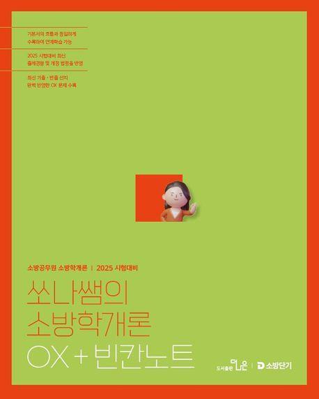 2025 쏘나쌤의 소방학개론 OX+빈칸노트