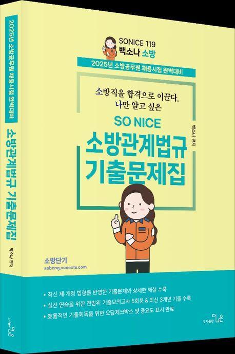 2025 So Nice 소방관계법규 기출문제집