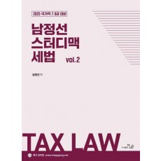 2025 남정선 스터디맥 세법 vol.2