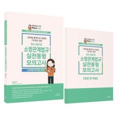 2025 SO NICE 소방학관계법규 실전동형 모의고사 공개채용/경력채용 통합형