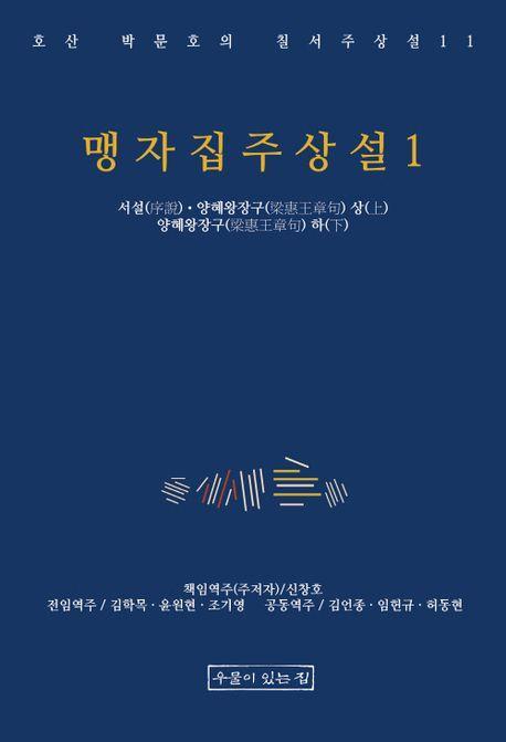 맹자집주상설 1