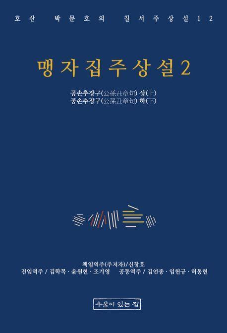 맹자집주상설 2