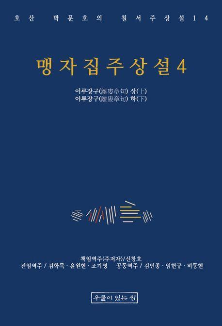 맹자집주상설 4