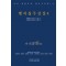 맹자집주상설 4