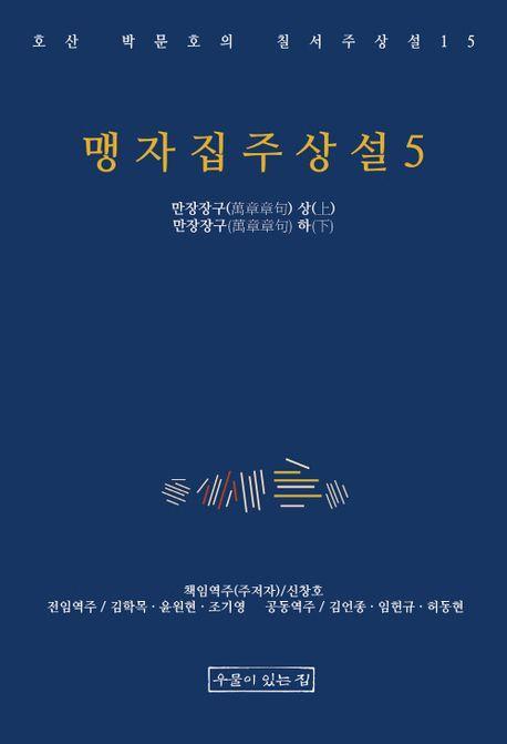 맹자집주상설 5