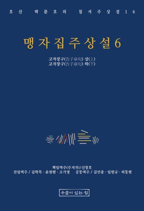 맹자집주상설 6