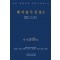 맹자집주상설 6