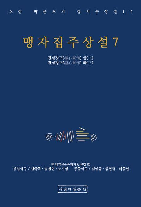 맹자집주상설 7
