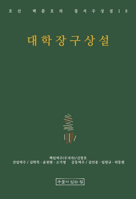 대학장구상설