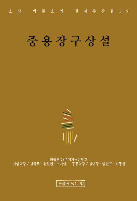 중용장구상설