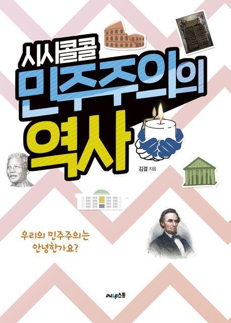 시시콜콜 민주주의의 역사
