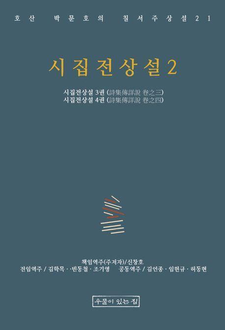 시집전상설 2