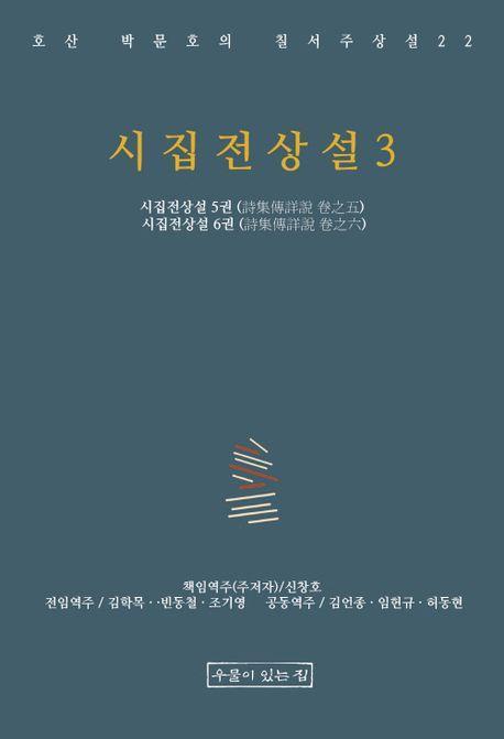 시집전상설 3