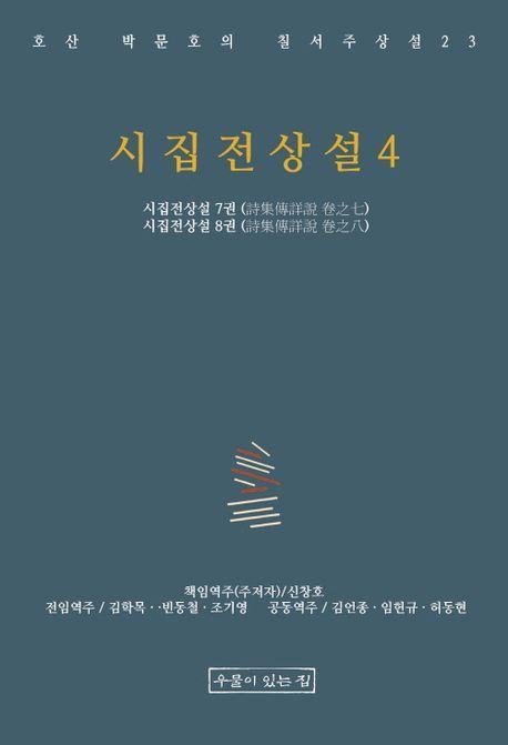 시집전상설 4