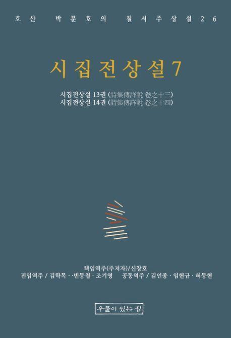 시집전상설 7