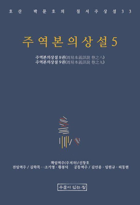 주역본의상설5