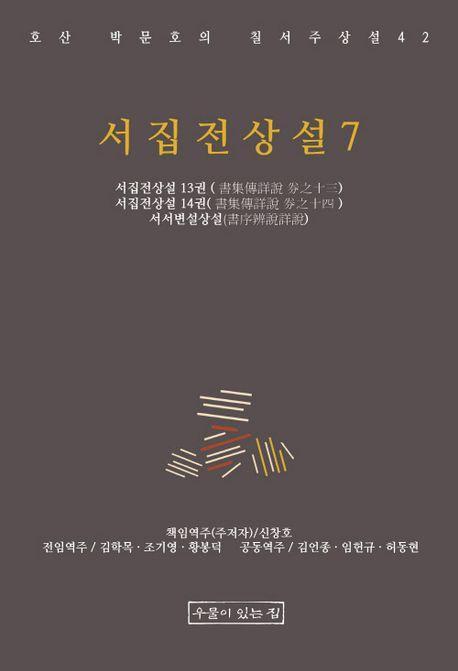 서집전상설 7